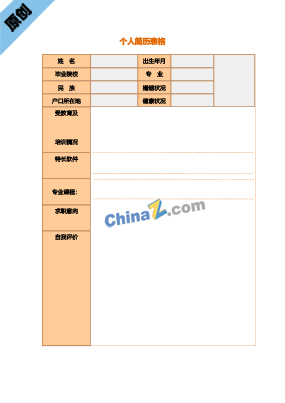 投资顾问个人简历表格下载
